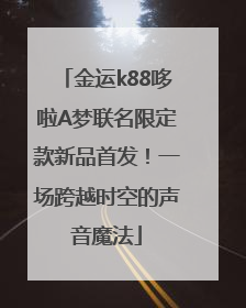 金运k88哆啦A梦联名限定款新品首发！一场跨越时空的声音魔法