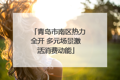 青岛市南区热力全开 多元场景激活消费动能