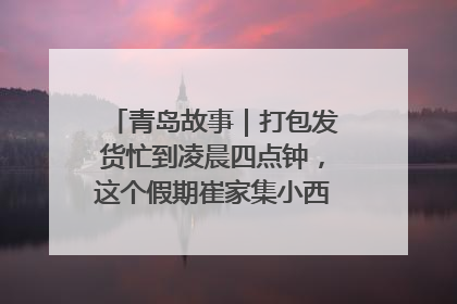 青岛故事｜打包发货忙到凌晨四点钟，这个假期崔家集小西红柿加倍“受宠”