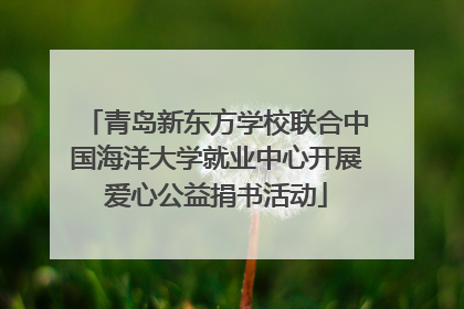 青岛新东方学校联合中国海洋大学就业中心开展爱心公益捐书活动