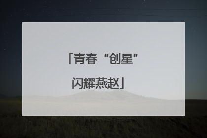 青春“创星” 闪耀燕赵