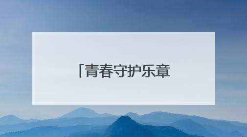 青春守护乐章已奏响，快来加入这场接力！