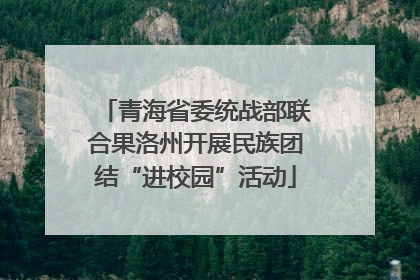 青海省委统战部联合果洛州开展民族团结“进校园”活动