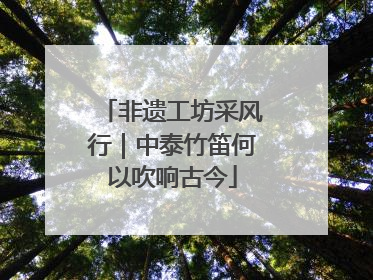 非遗工坊采风行｜中泰竹笛何以吹响古今
