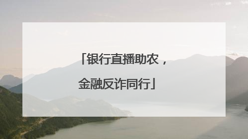 银行直播助农,金融反诈同行