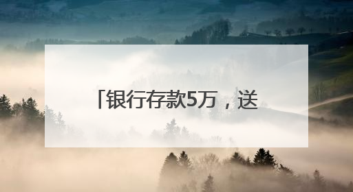 银行存款5万，送LABUBU盲盒！“电话快被打爆”，最新回应：统一活动，进货渠道不清楚