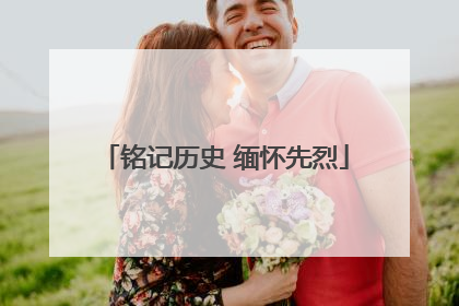 铭记历史 缅怀先烈