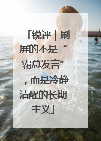 锐评｜刷屏的不是“霸总发言”，而是冷静清醒的长期主义