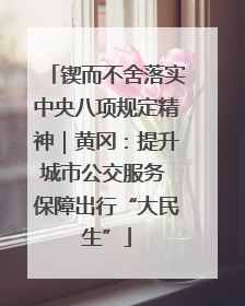 锲而不舍落实中央八项规定精神｜黄冈：提升城市公交服务 保障出行“大民生”