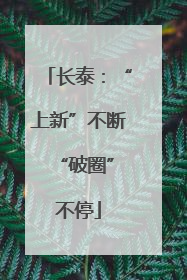 长泰：“上新”不断 “破圈”不停