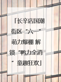 长辛店国潮街区“六一”萌力爆棚 解锁“鸭力全消”童趣狂欢