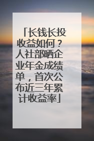 长钱长投收益如何？人社部晒企业年金成绩单，首次公布近三年累计收益率