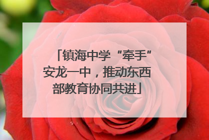 镇海中学“牵手”安龙一中，推动东西部教育协同共进