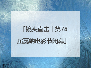 镜头直击丨第78届戛纳电影节闭幕
