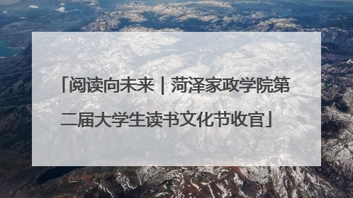 阅读向未来｜菏泽家政学院第二届大学生读书文化节收官
