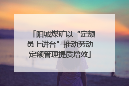 阳城煤矿以“定额员上讲台”推动劳动定额管理提质增效