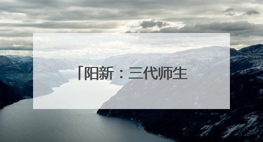 阳新：三代师生“同框送考” 教育薪火代代相传