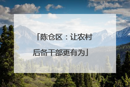 陈仓区：让农村后备干部更有为