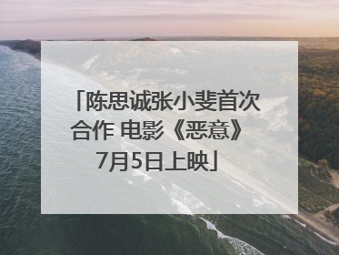 陈思诚张小斐首次合作 电影《恶意》7月5日上映