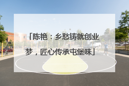 陈艳：乡愁铸就创业梦，匠心传承屯堡味