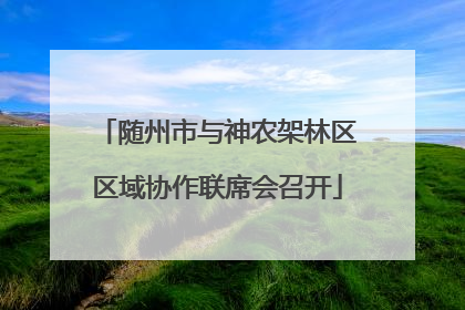 随州市与神农架林区区域协作联席会召开