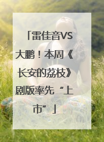 雷佳音VS大鹏！本周《长安的荔枝》剧版率先“上市”
