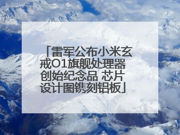 雷军公布小米玄戒O1旗舰处理器创始纪念品 芯片设计图镌刻铝板