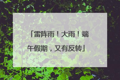 雷阵雨！大雨！端午假期，又有反转