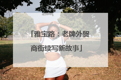 雅宝路：老牌外贸商街续写新故事
