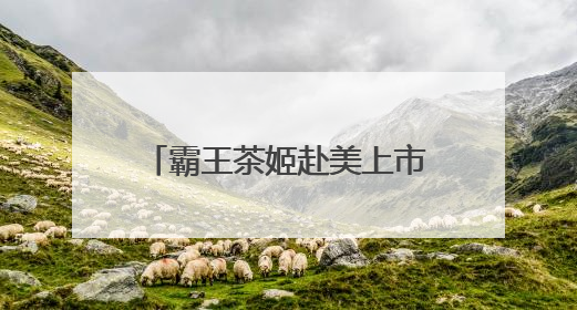 霸王茶姬赴美上市，新茶饮“东方星巴克”能走多远？