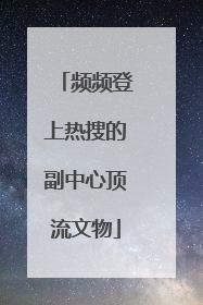 频频登上热搜的副中心顶流文物