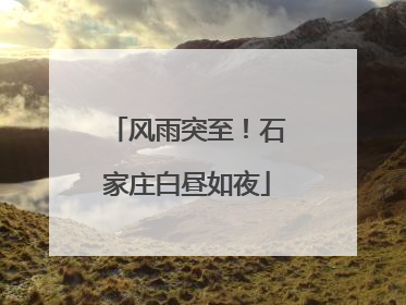 风雨突至！石家庄白昼如夜