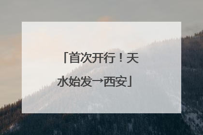 首次开行！天水始发→西安