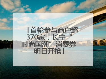 首轮参与商户超370家，长宁“时尚国潮”消费券明日开抢