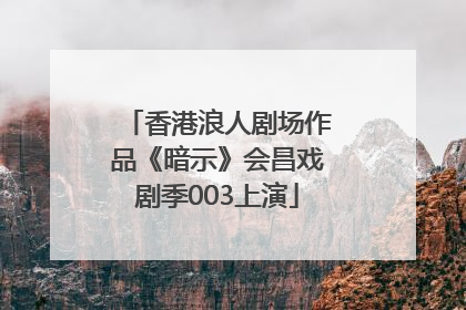香港浪人剧场作品《暗示》会昌戏剧季003上演