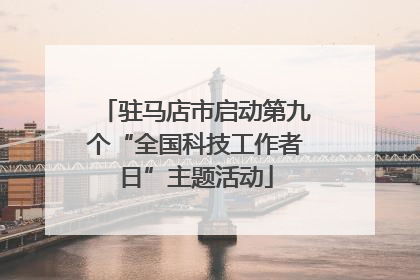 驻马店市启动第九个“全国科技工作者日”主题活动