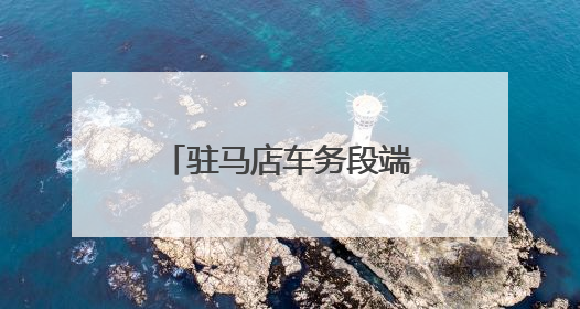 驻马店车务段端午假期发送旅客6.31万人次