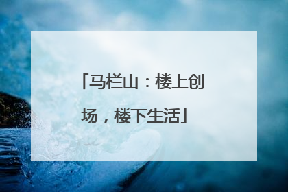 马栏山：楼上创场，楼下生活