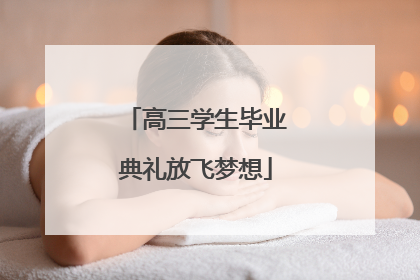 高三学生毕业典礼放飞梦想