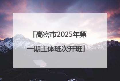 高密市2025年第一期主体班次开班