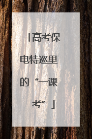 高考保电特巡里的“一课一考”