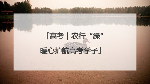 高考｜农行“绿”暖心护航高考学子