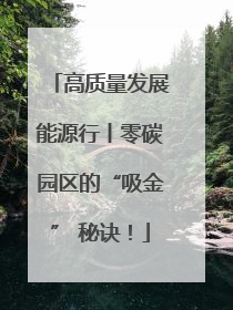 高质量发展能源行丨零碳园区的“吸金” 秘诀！