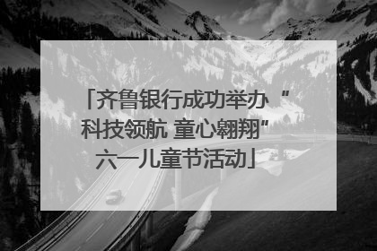齐鲁银行成功举办“科技领航 童心翱翔”六一儿童节活动