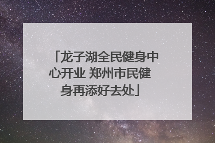 龙子湖全民健身中心开业 郑州市民健身再添好去处