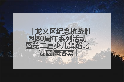 龙文区纪念抗战胜利80周年系列活动暨第二届少儿舞蹈比赛圆满落幕