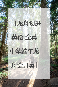 龙舟划进英伦 全英中华端午龙舟会开幕