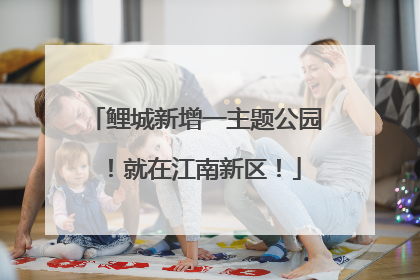 鲤城新增一主题公园！就在江南新区！