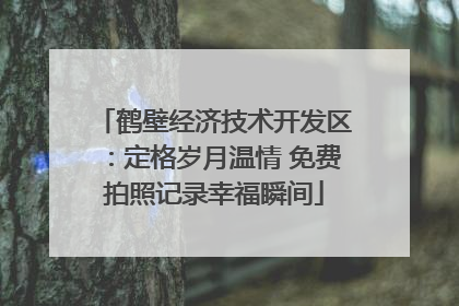 鹤壁经济技术开发区：定格岁月温情 免费拍照记录幸福瞬间