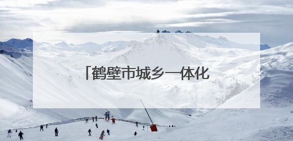 鹤壁市城乡一体化示范区各中小学开展学科素养系列活动